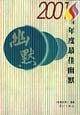 2001中国年度最佳幽默