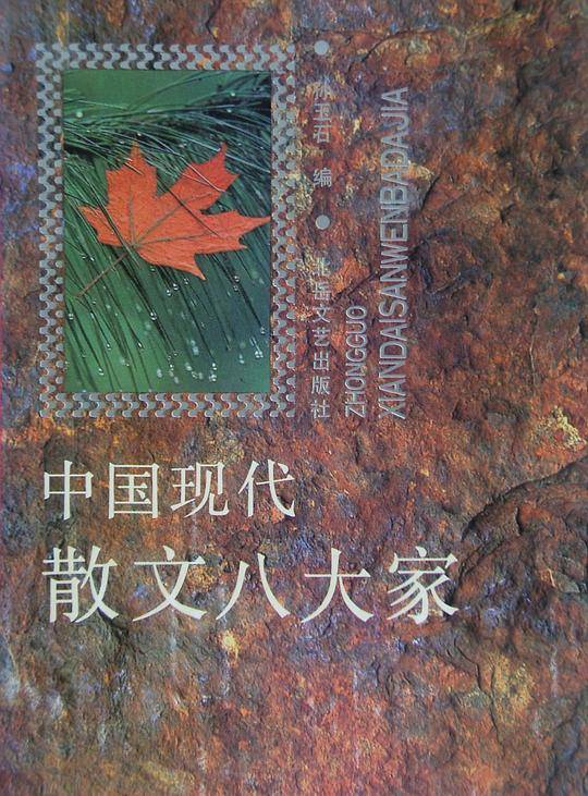 中國現代散文八大家