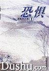 恐惧1