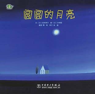 圆圆的月亮