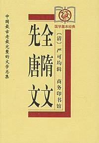 全隋文、先唐文——中国古老完整的文学总集