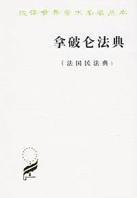 拿破仑法典