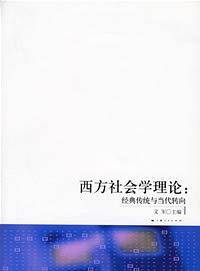 西方社会学理论