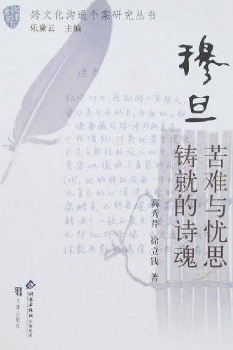 穆旦-苦难与忧思铸就的诗魂