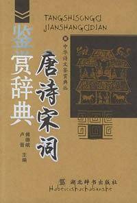唐诗宋词鉴赏辞典