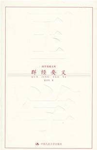 群经要义