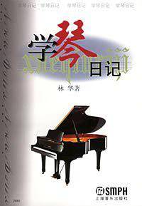 学琴日记 增订版