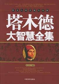 塔木德大智慧全集