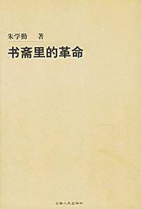 书斋里的革命