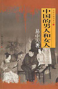中国的男人和女人——易中天随笔体学术著作·中国文化系列