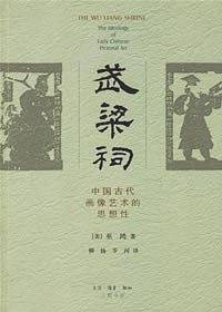 武梁祠：中国古代画像艺术的思想性