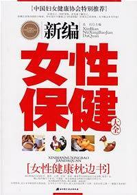 新编女性保健大全