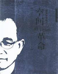 空间的革命