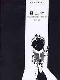昆虫计