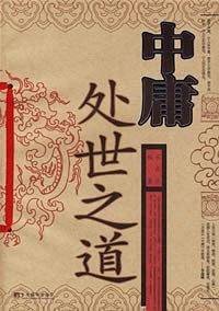 中庸处世之道