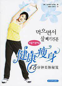 健康瘦身：15分钟美体秘笈