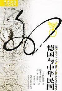海外中国研究・德国与中华民国