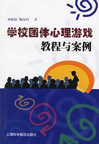 学校团体心理游戏教程与案例
