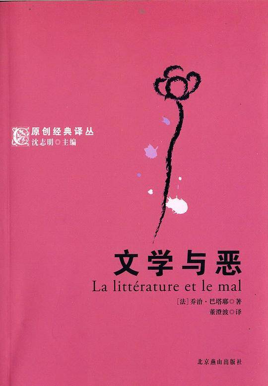 文学与恶