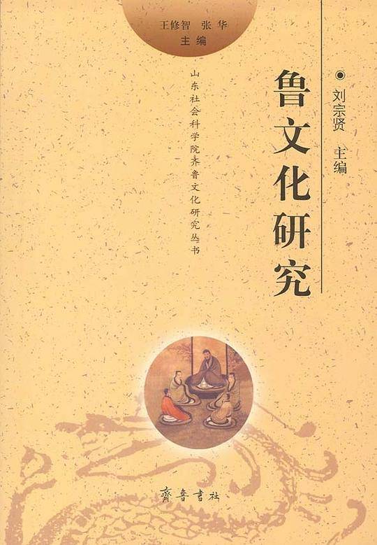 鲁文化研究