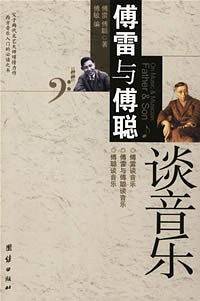 傅雷与傅聪谈音乐