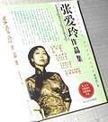 张爱玲经典作品集