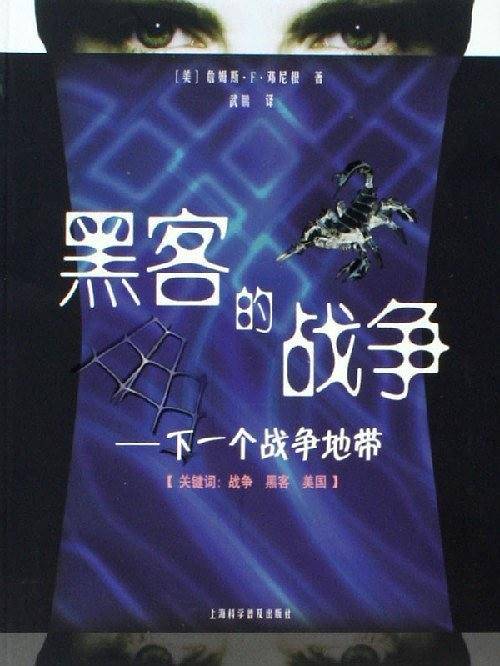 黑客的战争