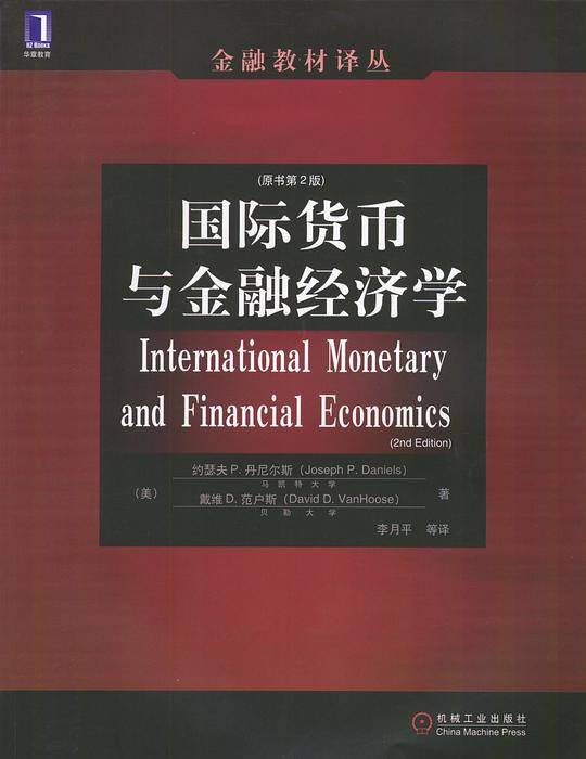 国际货币与金融经济学