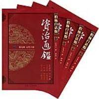 资治通鉴