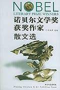 诺贝尔文学奖获奖作家散文选
