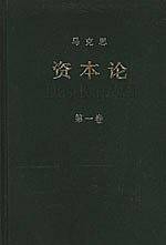 资本论