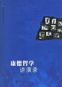 康德哲学讲演录/大学名师讲课实录