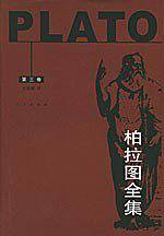 柏拉图全集.第3卷