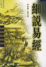 细说易经