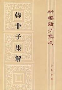 韩非子集解/新编诸子集成