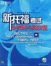 新东方 新托福考试备考策略与模拟试题——新东方大愚托福考试培训教材