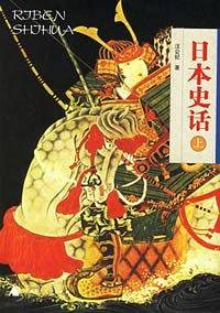 日本史话