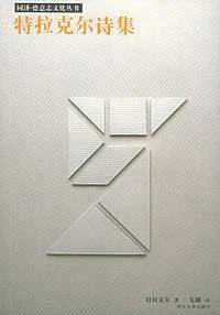 特拉克尔诗集