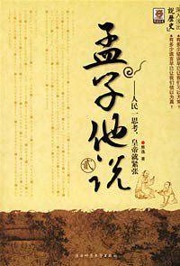 孟子他说