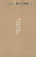 柳如是别传: 陈寅恪集  上中下