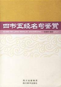 四书五经名句鉴赏