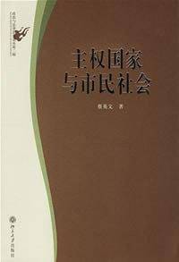 主权国家与市民社会