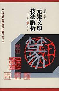 元朱文印技法解析