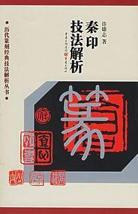 秦印技法解析