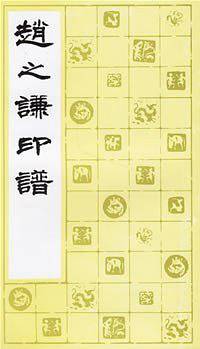 赵之谦印谱