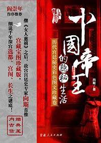 中国帝王的隐秘生活：历代宫延秘史彩色图文珍藏卷