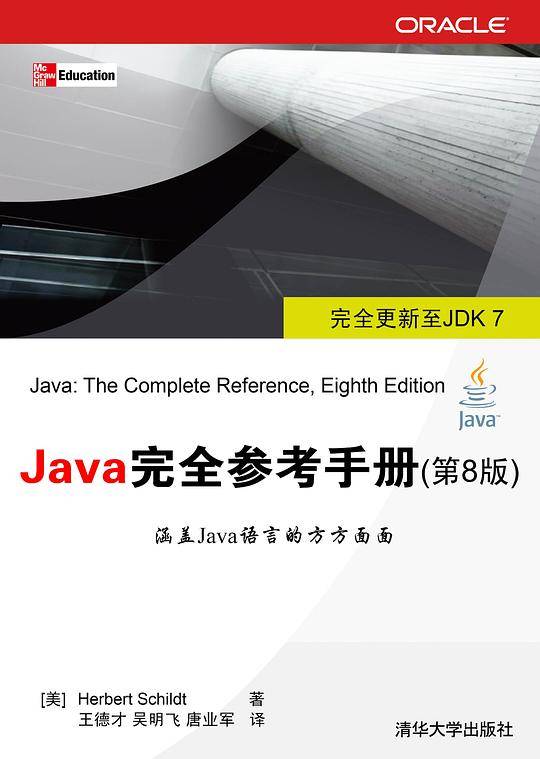 Java完全参考手册