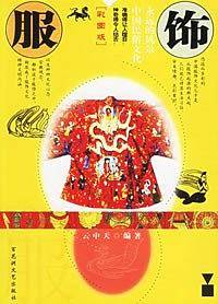 服饰-永远的风景:中国民俗文化(彩图版)