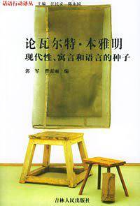 论瓦尔特·本雅明：现代性、寓言和语言的种子/话语行动译丛