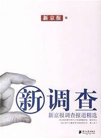 新调查